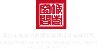 男女高h视频深圳市城市空间规划建筑设计有限公司
